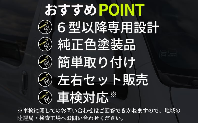 【スピード発送】ハイエース ドアミラー サイドミラー カバー 塗装品 209 ブラックマイカ 車検対応