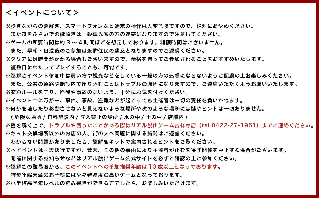 吉祥寺謎解き街歩きゲームキット2名分