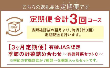 【3ヶ月定期便】有機JAS認定 季節の野菜詰め合わせ ～有機野菜セットC～