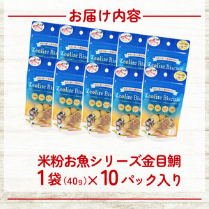 ビスケット 40g×10p 国産 ペットフード おやつ 小分け ペット 犬 いぬ イヌ ドッグ 間食 無添加 米粉 はちみつ ハチミツ 蜂蜜 ご褒美 金目鯛 きんめだい 動物 オヤツ 犬用 静岡県 沼