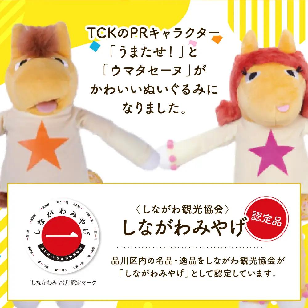 数量限定 しながわみやげ　しながわ観光協会認定商品 Champions TCK うまたせ！＆ウマタセーヌぬいぐるみ