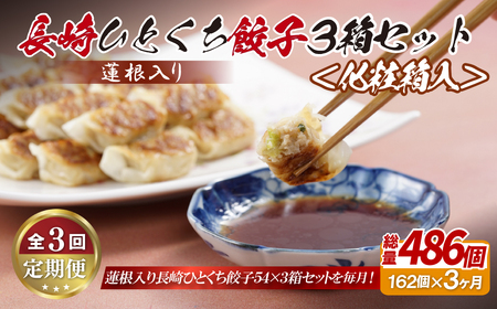 【全3回定期便】総計486個！ 長崎 ひとくち餃子 (蓮根入り ) にんにくが効いておいしい！国産豚肉を100%使用【長崎中華本舗】餃子 おすすめ 高評価 人気 佐世保 ひとくち 長崎 食べ比べ 蓮根入り