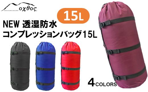 
[R156] oxtos NEW透湿防水コンプレッションバッグ 15L
