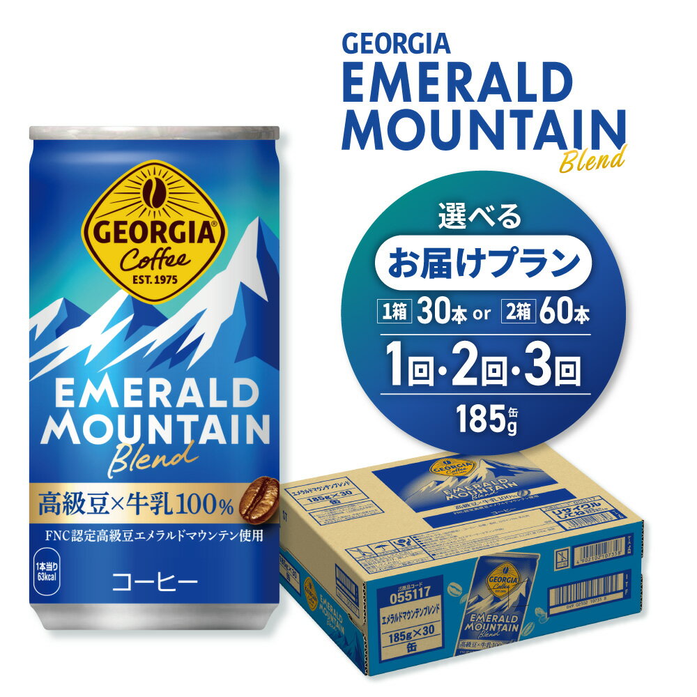 【ふるさと納税】 ジョージア エメラルドマウンテン ブレンド 【 選べる 本数 お届け回数 】 185g 30本 60本 定期便 単品 2ヶ月 3ヶ月 缶コーヒー 珈琲 飲料 coffee ソフトドリンク 国産牛乳使用 コロンビアコーヒー生産者連合会認定 北海道 札幌市
