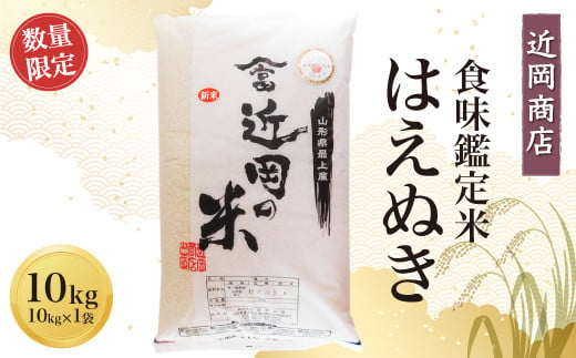 
            ＜近岡商店＞　食味鑑定米　【はえぬき】１０ｋｇ
          