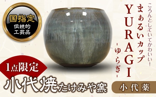 FK7-0369 まぁるいカップ YURAGI－ゆらぎー（小代薬）