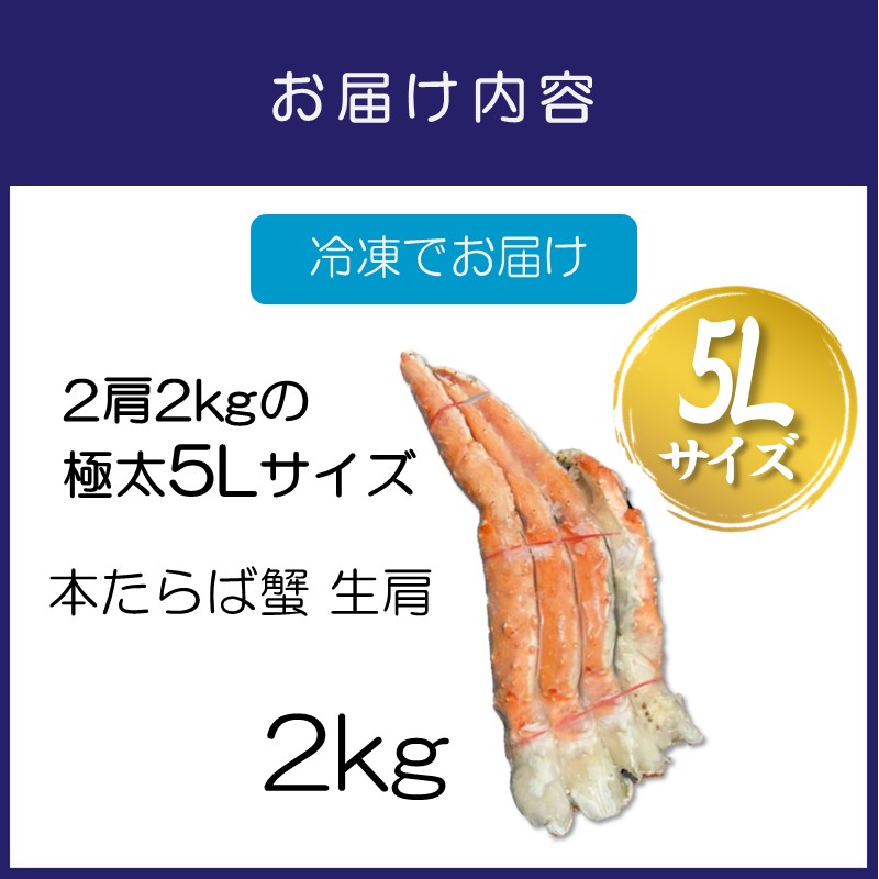 【2肩2kgの極太5Lサイズ】本たらば蟹 生肩 2kg 1肩 約1kg 本タラバ シュリンク 選べる 生 ボイル 蟹の丸山 たらば蟹 生 ※お届け不可地域あり【087B-021】