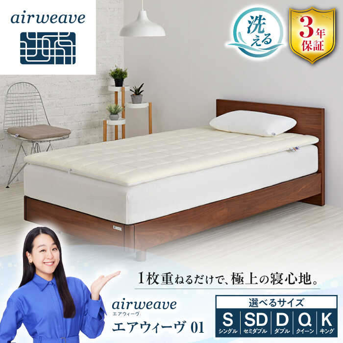 【ふるさと納税】エアウィーヴ01 長浜市/エアウィーヴ[AQBV034] エアウィーヴ エアウィーブ airweave マットレス 高反発 洗える マットレスパッド 洗えるマットレス 敷き布団 寝具 シングル セミダブル ダブル クイーン キング