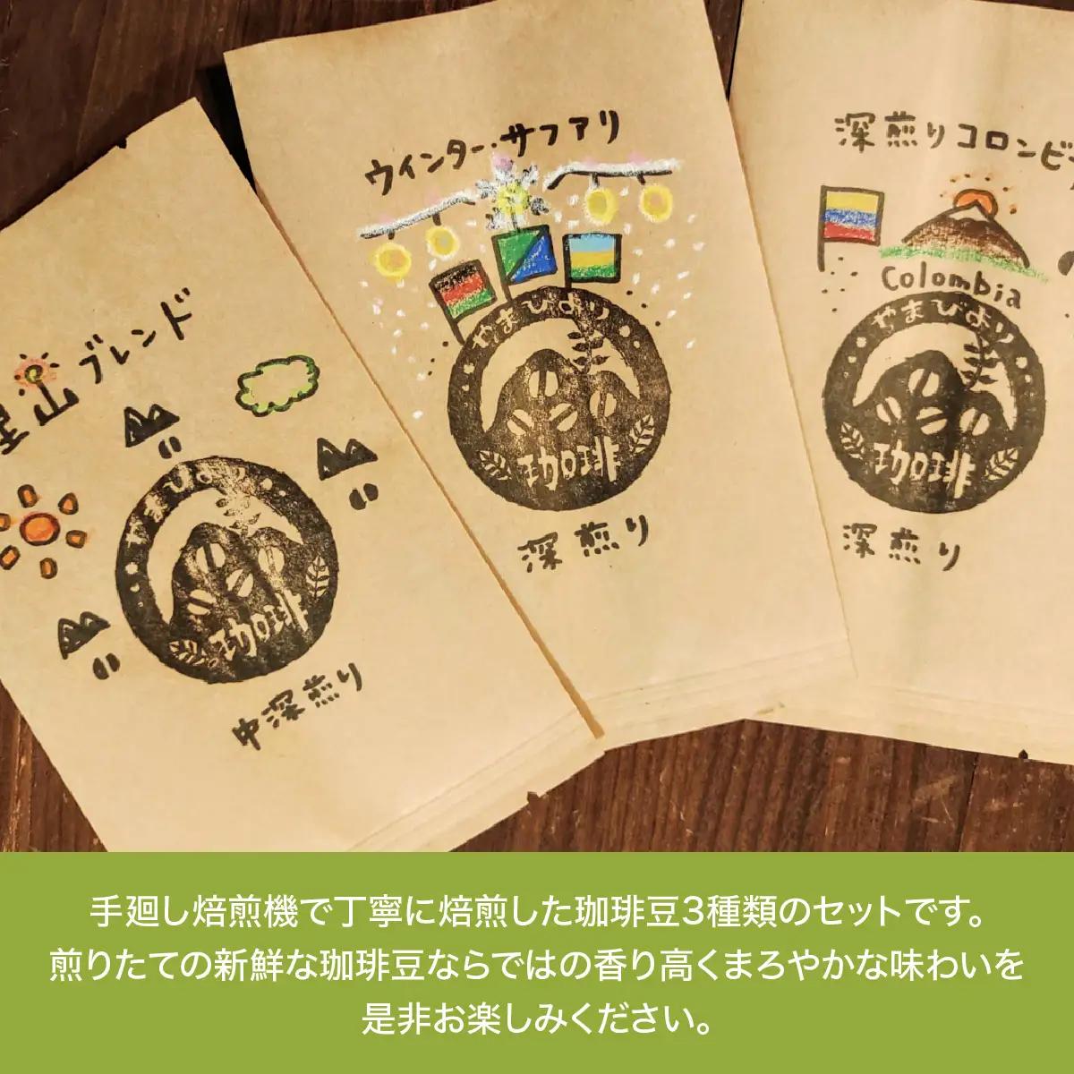 【豆のまま】やまびより珈琲 おまかせ珈琲豆3種セット【珈琲豆100g×3袋】 煎りたて 新鮮 香り高い まろやか 焙煎度選べる 中深煎り 深煎り 香り コク バランス 苦味 酸味少なめ HNNAF00