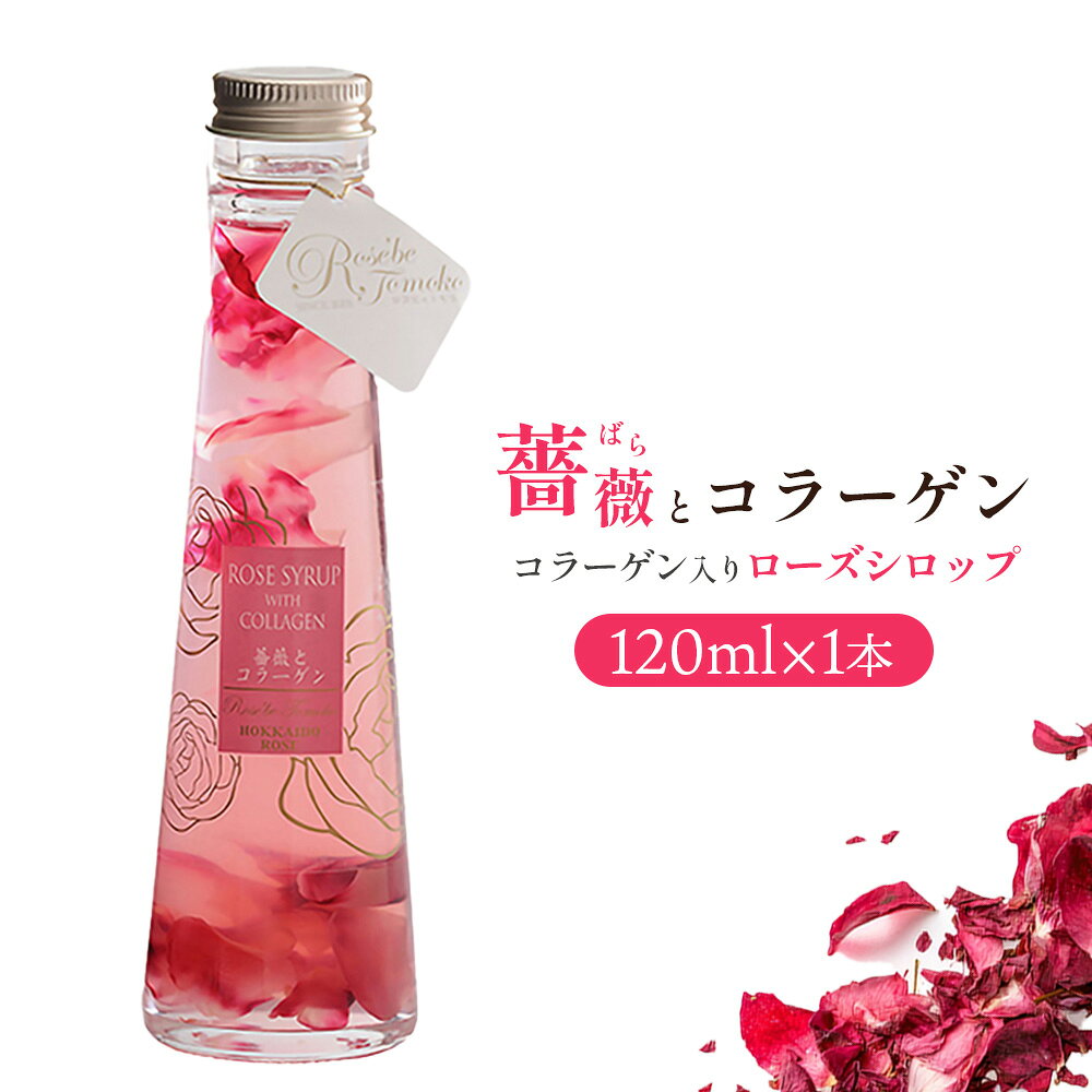 【ふるさと納税】薔薇とコラーゲン(コラーゲン入りローズシロップ)　120ml×1本 ローズシロップ バラ ばら 薔薇 コラーゲン シロップ【19033AA0101】