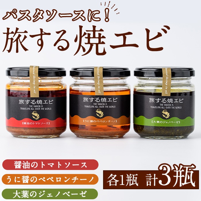 旅する焼エビ3種セット(各1瓶・計3瓶)瓶 瓶詰 調味料 海産物 えび 海老 おつまみ おかず ソース パスタソース【下園薩男商店】akn086-03