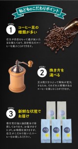 【豆】店主おまかせ 挽き立てコーヒー豆3種類セット(100g×3種類）【hgo003-d】