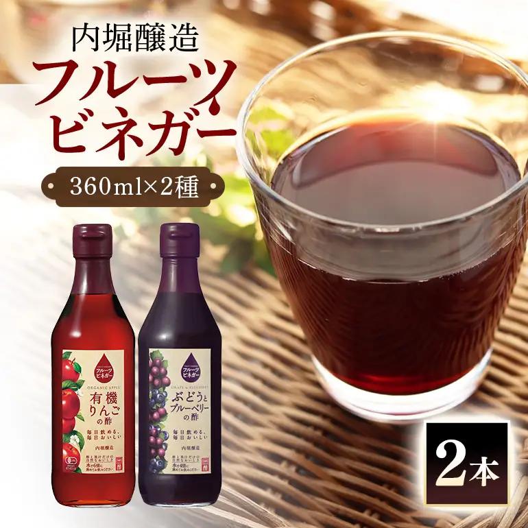内堀醸造 フルーツビネガー飲み比べセット 360ml×2本 果実酢 有機りんご ぶどうとブルーベリー 飲む酢