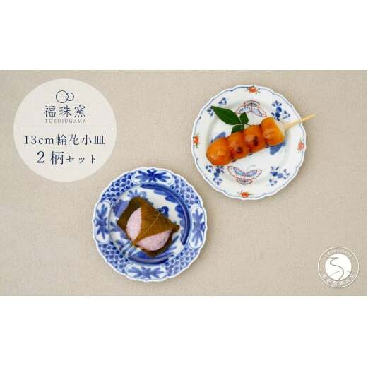 有田焼 13cm 輪花小皿 2柄セット ( 呉須染付花鳥 / 天啓花蝶 )【福珠窯】食器 うつわ 器 お祝い 取り皿 菓子皿 古典柄 fj006