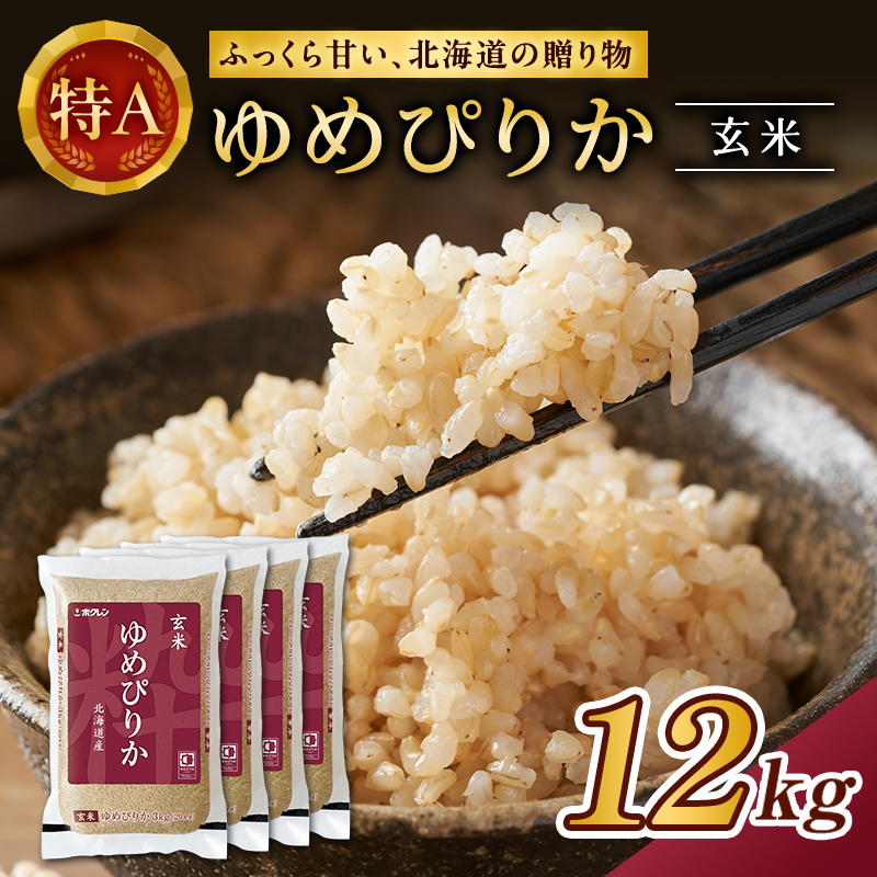 ホクレンゆめぴりか（玄米12kg（3kg×4袋））ANA機内食採用 お米 米 ごはん 玄米 国産 北海道 こめ コメ [JA新おたる]