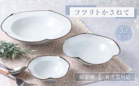 フワリトかさねて 砥部焼 食洗機 食洗機対応 お皿 皿 食器 セット 陶磁器 【えひめの町（超）推し！（砥部町）】（508）