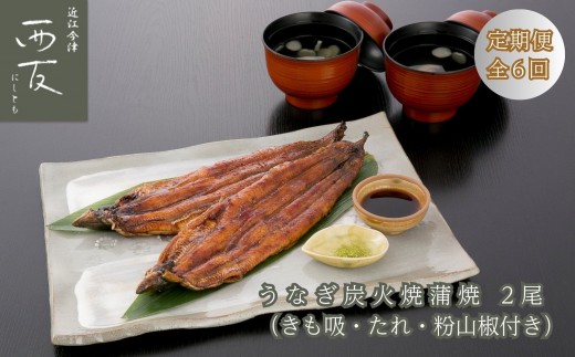 
                  【定期便】近江今津 西友 うなぎ炭火焼蒲焼詰合せ 2尾 SK-80F（全6回 合計12尾）｜うなぎ 国産 蒲焼き ウナギ 鰻 かば焼き unagi うな重  ふるさと納税 ギフト お中元 お歳暮 12尾 1440g きも吸付き
                