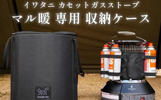 
            FUTURE FOX マル暖専用収納ケース［FF43］ //  キャンプ BBQ アウトドア  フューチャーフォックス
          
