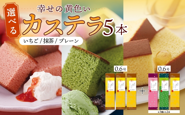 
                  〈スピード発送〉幸せの黄色い カステラ 食べ比べ 選べる 5本 詰合せ / かすてら 卵 人気 長崎 おやつ 最速 すぐ届く/ 大村市 / 心泉堂[ACYU012]
                