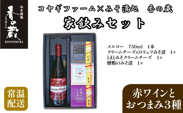 
                  【ワイン＆おつまみ】コヤギファーム メルロー × 香の蔵 味噌漬け 家飲みセット | ワイン 国産 日本ワイン おつまみ チーズ 味噌漬け 贅沢 お取り寄せ ギフト プレゼント al019-aa
                