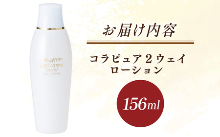 コラピュア 2ウェイ ローション / 亀山市 / ヴィーヴィック化粧品株式会社[AMBS003]