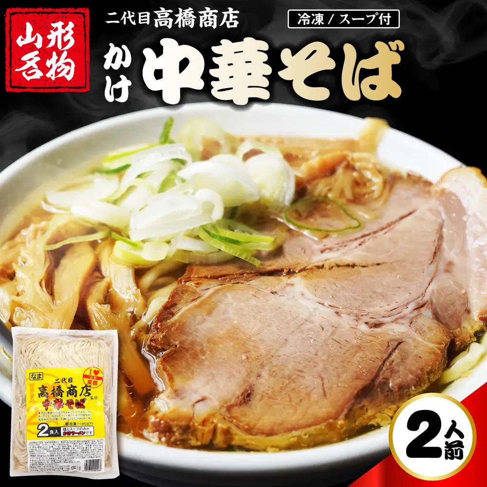 かけ冷凍 中華そば 2人前 中華 ラーメン中華そば 冷凍 めん 麺