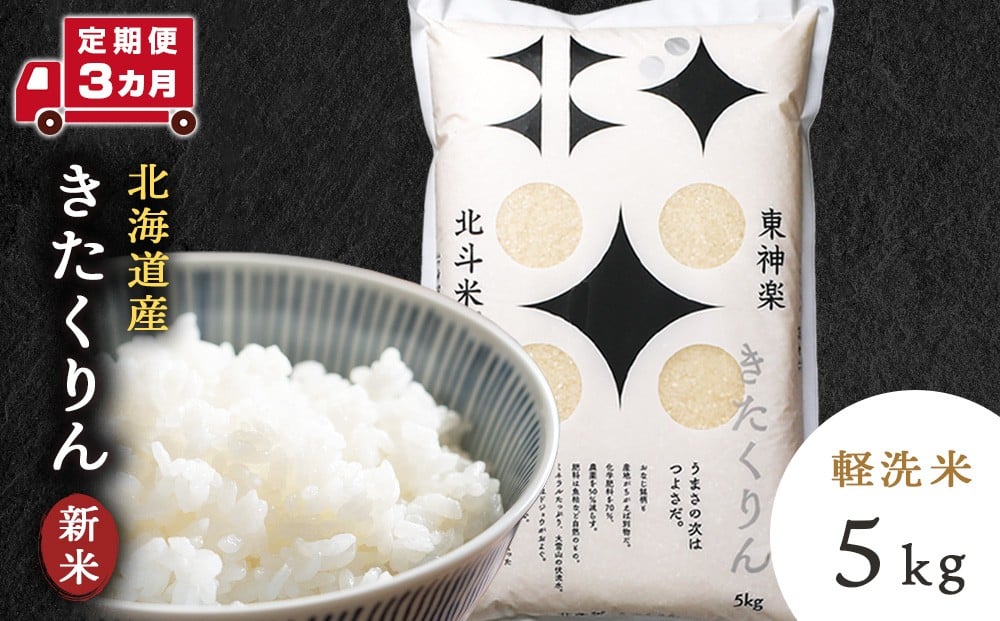 
            【新米・令和7年産】【定期便 3カ月】北斗米きたくりん5kg お米 こめ 精米 白米 ごはん ブランド米 国産米 北海道産 東神楽町
          