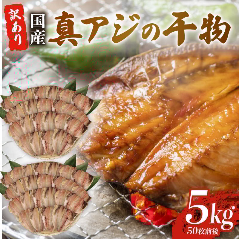 
            訳あり 真アジ 干物 5kg 約 50枚 ひもの 国産 あじ アジ 鯵 真あじ 冷凍 五十嵐水産 訳アリ 晩酌 おつまみ 簡単 お手軽 魚 魚介 干し魚 美味しい コスパ 人気 静岡 沼津 静岡県
          