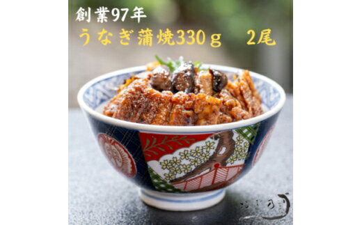 【ふるさと納税】 うなぎ 国産 うなぎ蒲焼 2尾 660g 各330g [うなぎのおぎ乃 愛知県 岡崎市 ok23bzx470000] 鰻 ウナギ うなぎ うなぎかば焼き うなぎ蒲焼き 鰻蒲焼 鰻蒲焼き ウナギかば焼き 愛知県産 冷蔵