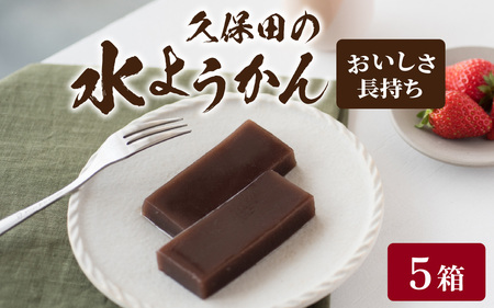 【先行予約】福井名物　久保田の水ようかん　エージレスタイプ5枚【2026年11月上旬より順次発送】 [A-059003] / 羊羹 羊羹