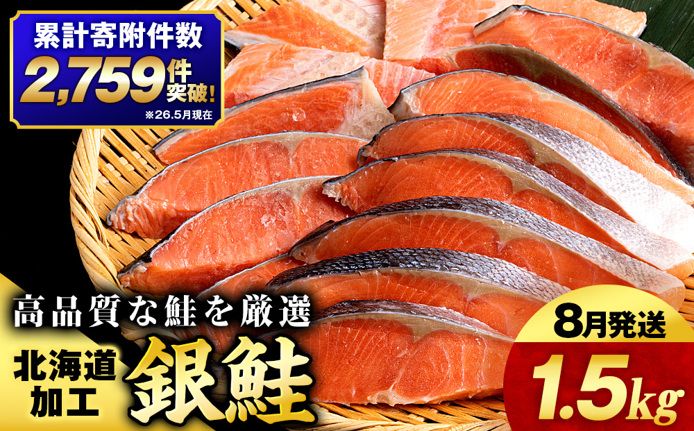 【2026年8月発送】塩銀鮭 切り身 1.5kg ＜三洋食品＞ 切身 銀鮭 塩鮭 北海道 訳あり 知内町 魚介類 しゃけ シャケ 鮭 さけ サケ 便利 食品 味付 海鮮 使い勝手抜群 カット済み ギンサケサーモン サーモン お弁当 おかず 家庭用