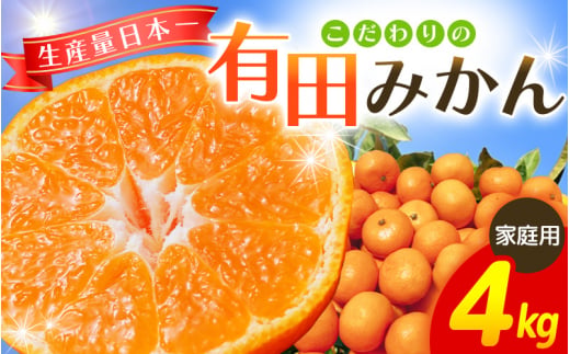 【2026年12月発送予約分】【家庭用】こだわりの有田みかん4kg＋150g(傷み補償分) ※サイズ混合 ＼光センサー選別 !／ 【農家直送】 有機質肥料100% ※北海道・沖縄・離島配送不可 / みかん ミカン 有田みかん 温州みかん 柑橘 有田 和歌山 産地直送【nuk004-c-4-decH】