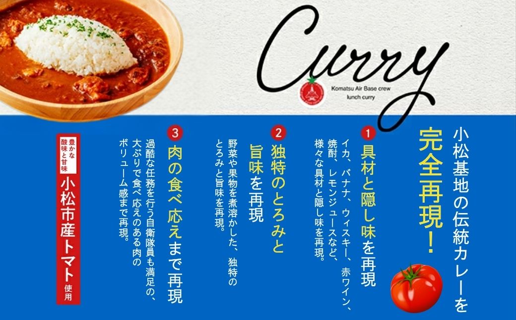 航空自衛隊 小松基地 隊員給食カレー 12個セット （全12種コンプリートボックス）