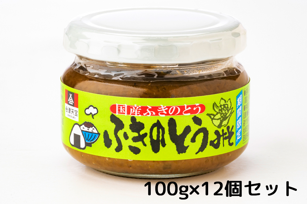 
[期間限定] ふきのとうみそ 100g×12個｜おかず 伝統料理 郷土料理 [0611]
