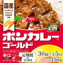 【ふるさと納税】【定期便全5回】ボンカレーゴールド（辛口）30個×5回　計150個