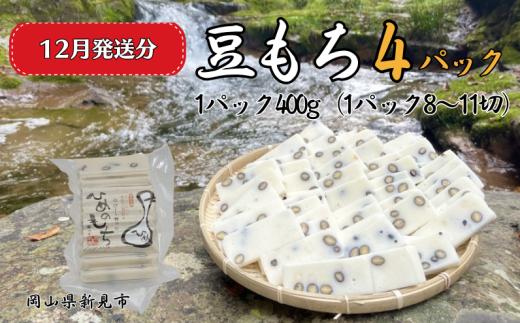 【2025年12月発送】豆もち 4パック （1パック400g：8～11切） ヒメノモチ100％使用