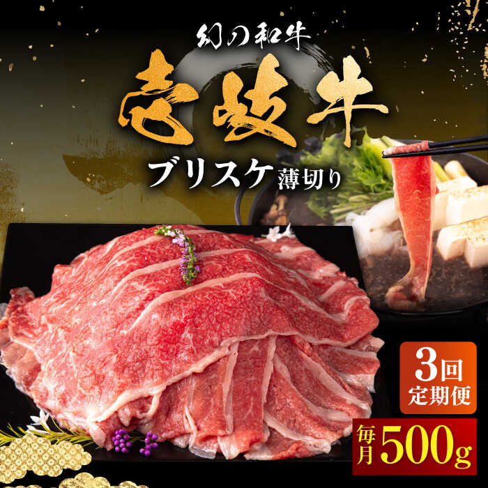 【ふるさと納税】【全3回定期便】＼ぐるナイで紹介／ 壱岐牛 ブリスケ うす切り 500g《壱岐市》【中津留】[JFS066] 黒毛和牛 A5ランク 薄切り うす切り すき焼き しゃぶしゃぶ 鍋 牛 肉 赤身 希少部位 牛肉 定期便 51000 51000円 すき焼用 しゃぶしゃぶ用 切り落とし
