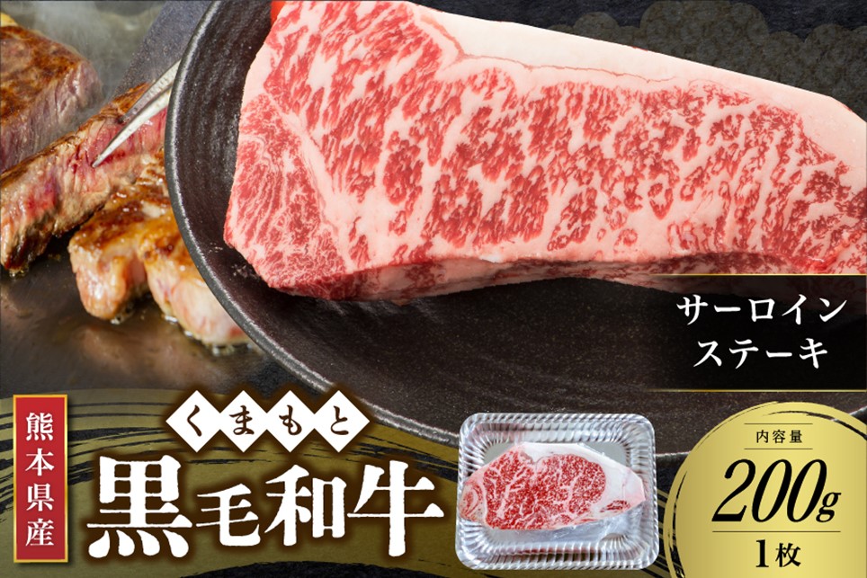 【熊本県産 黒毛和牛】 サーロインステーキ 200g 熊本県産 黒毛和牛 くまもと黒毛和牛 サーロイン ステーキ 和牛 牛 牛肉 国産 さくらや食品 熊本 阿蘇 南小国 南小国町 送料無料