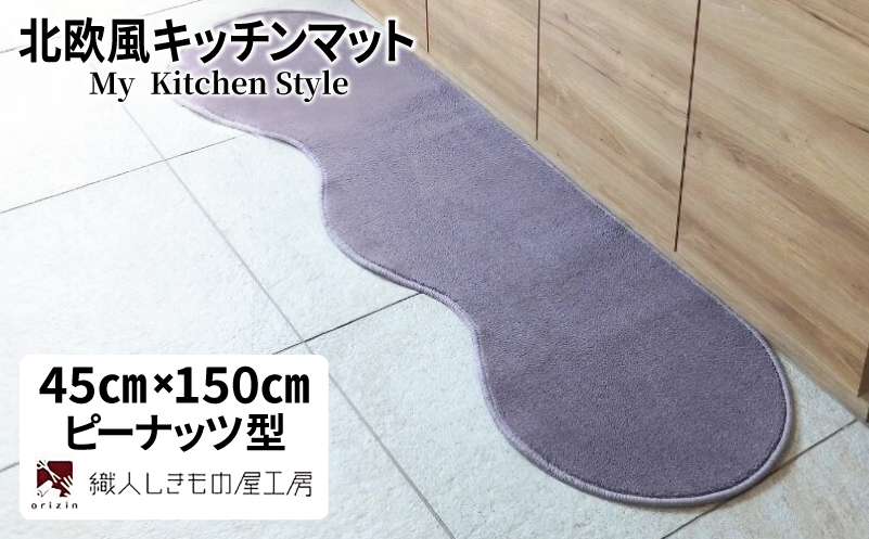 北欧風キッチンマット ラグマットタイプ 45×150cm ピーナッツ型 モーブ 抗菌防臭 SEK 織人しきもの屋工房【大阪 泉佐野 大阪府 泉佐野市】
