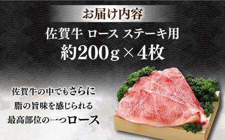 佐賀牛 ロースステーキ 約200g×4枚 ＜木箱入り＞ [HAM054]黒毛和牛 牛肉 肉 ロース肉 ステーキ用  贈答
