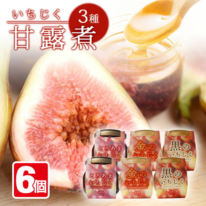 【ふるさと納税】いちじく甘露3種6瓶セット 1瓶240g イチジク 無花果 デザート 和スイーツ 和菓子 甘露煮 アガベシロップ 黒糖 東北 山形県 遊佐町 庄内地方 保存料 着色料 不使用