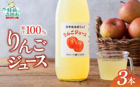 【サンふじ使用】 果汁100％りんごジュース 1L×3本 りんごジュース