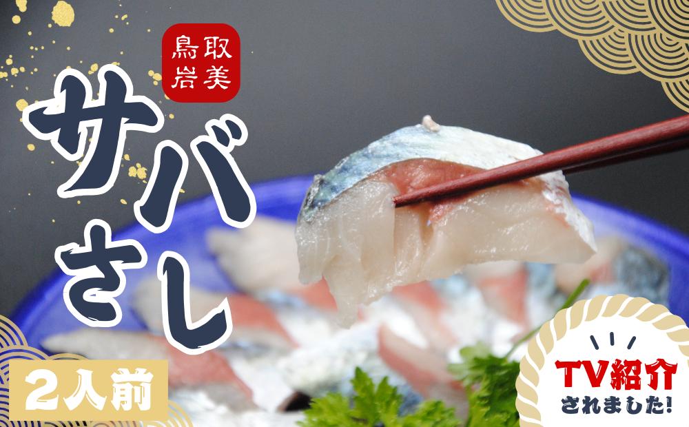 
            ★ZIP!で紹介★ 岩美町産  「サバさし」2人前（べっぴんサバのさばみちゃん刺身）鯖 さば さしみ 肴 鳥取 岩美 ※発送11月以降【24022】
          