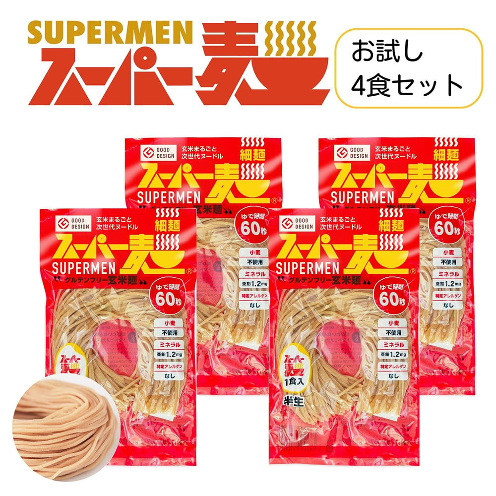 
スーパー麺　細麺　4食セット スーパー麺 グルテンフリー 玄米 細麺 麺 パスタ アレンジ 時短 無添加 ダイエット アレルゲンフリー セット 4食 お取り寄せ ふるさと納税 宮城県 丸森町 丸森【46001】
