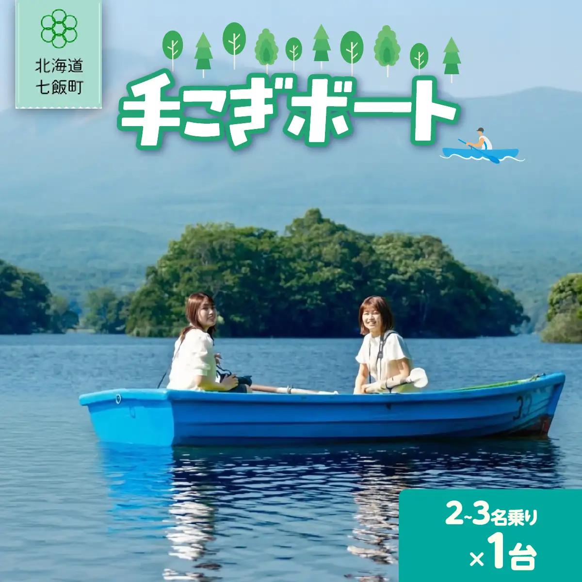 手漕ぎボート(2～3名乗り) NABE013