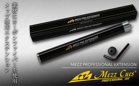 《ビリヤード》メッヅ プロフェッショナル エクステンション MX-CF310/S カーボンファイバー MEZZ ビリヤード 黒 ブラック F21E-526