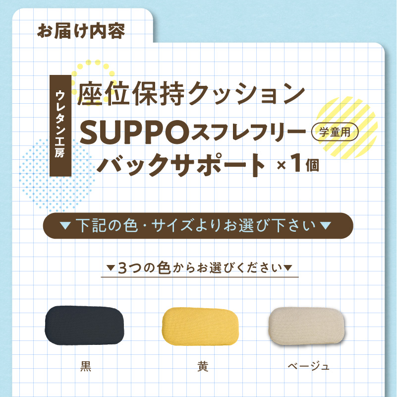 ウレタン工房 座位保持クッションSUPPOスフレフリー学童用 バックサポート ［215I09］ 選べる サイズ SS S M L カラー 黒 黄 ベージュ 身体の傾き 崩れを防ぐ 安定した姿勢_イメー