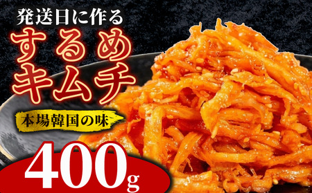 【本場韓国の味】 するめキムチ 400g 冷蔵 手作り かわち屋のするめキムチ