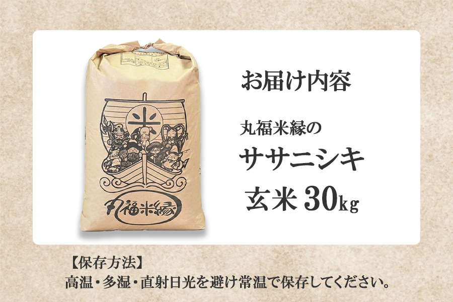 令和7年産　素材の味を引き立てるカラダにやさしいお米　徳田米　ササニシキ玄米　30kg