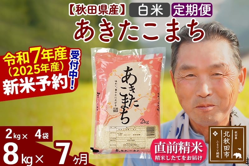 
            ※令和7年産 新米予約※《定期便7ヶ月》秋田県産 あきたこまち 8kg【白米】(2kg小分け袋) 2025年産 お届け時期選べる お届け周期調整可能 隔月に調整OK お米 おおもり
          